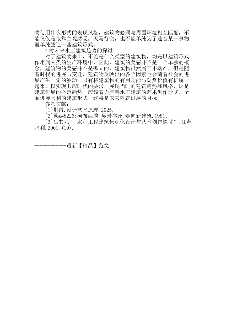 水利工程建筑景观化设计之我见_第3页