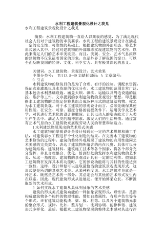水利工程建筑景观化设计之我见