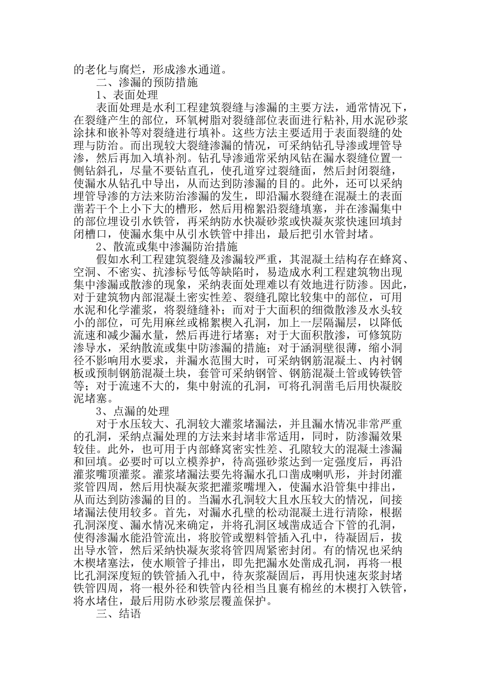 水利工程建筑裂缝及渗漏产生原因与预防措施漫谈_第2页