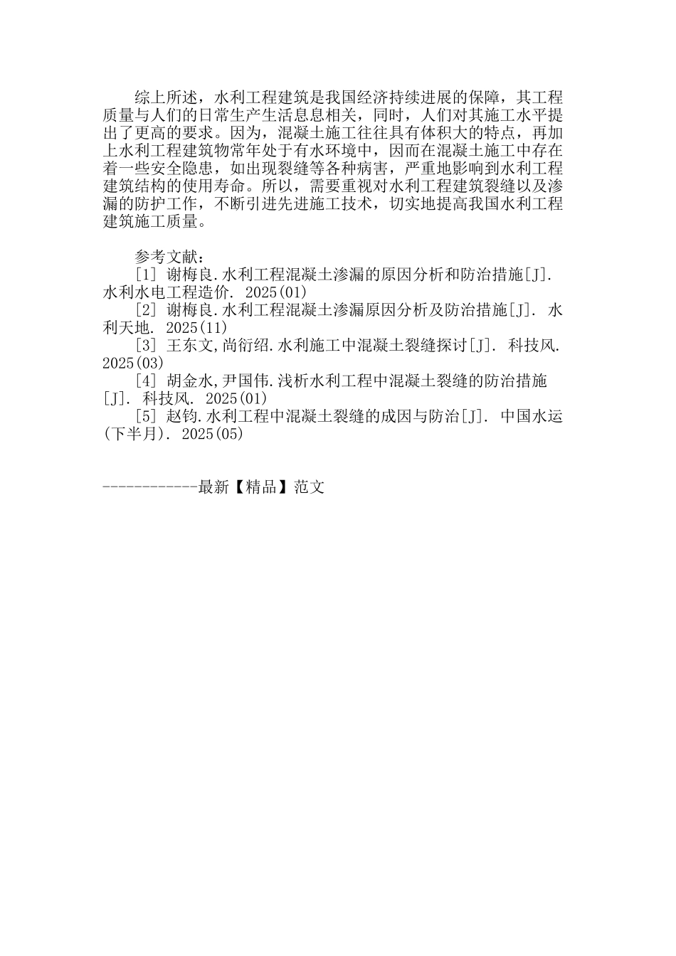 水利工程建筑裂缝及渗漏产生原因与预防措施漫谈_第3页