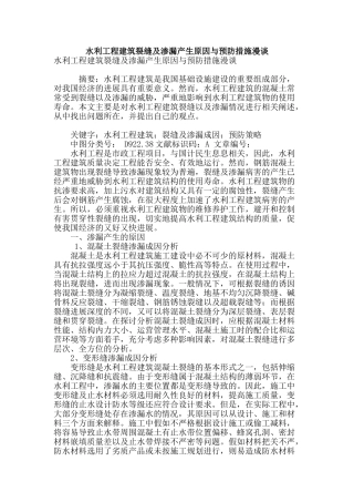 水利工程建筑裂缝及渗漏产生原因与预防措施漫谈