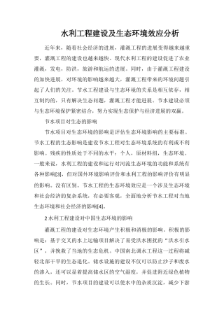 水利工程建设及生态环境效应分析
