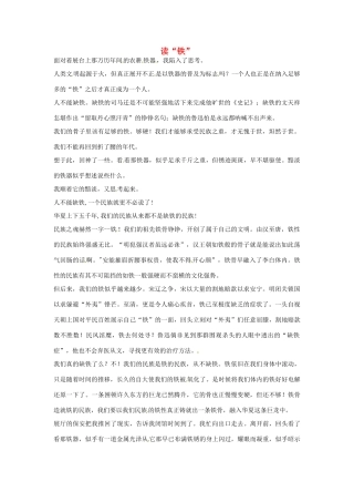 高考语文 读“铁”作文素材25