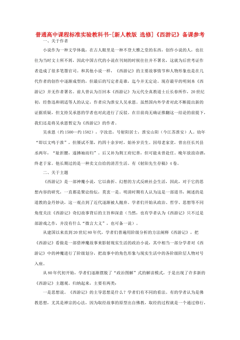 高考语文 2.3《西游记》备课参考素材 新人教版选修《中国小说欣赏》_第1页