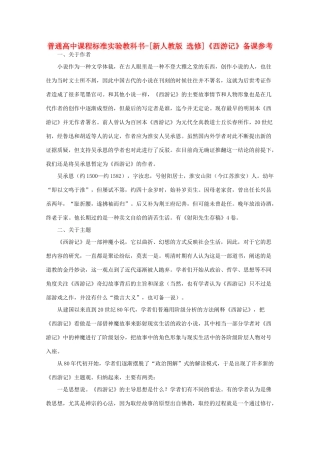 高考语文 2.3《西游记》备课参考素材 新人教版选修《中国小说欣赏》