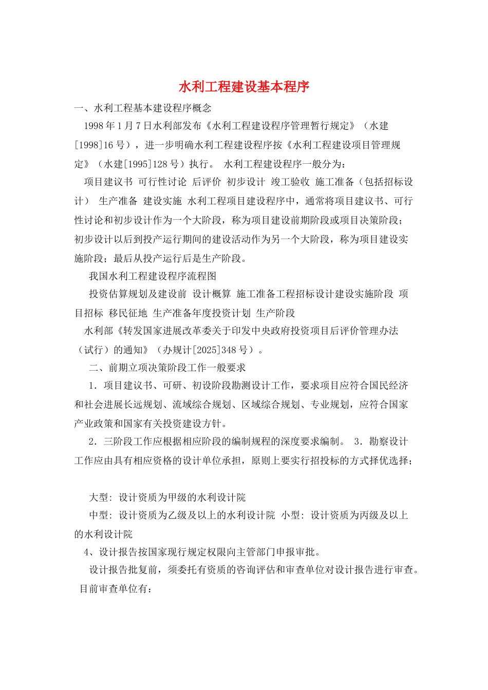 水利工程建设基本程序_第1页