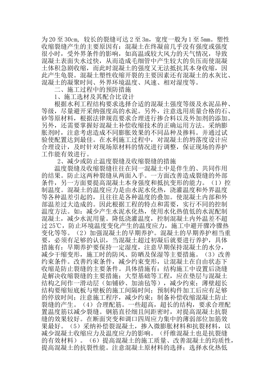 水利工程建设中混凝土施工裂缝防治浅析_第2页