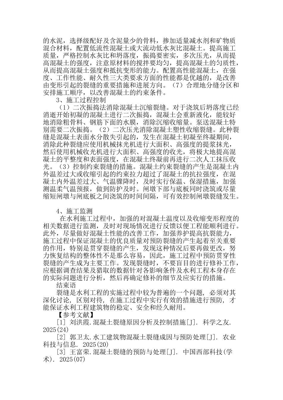 水利工程建设中混凝土施工裂缝防治浅析_第3页