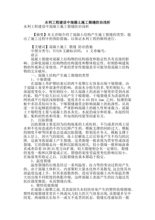 水利工程建设中混凝土施工裂缝防治浅析