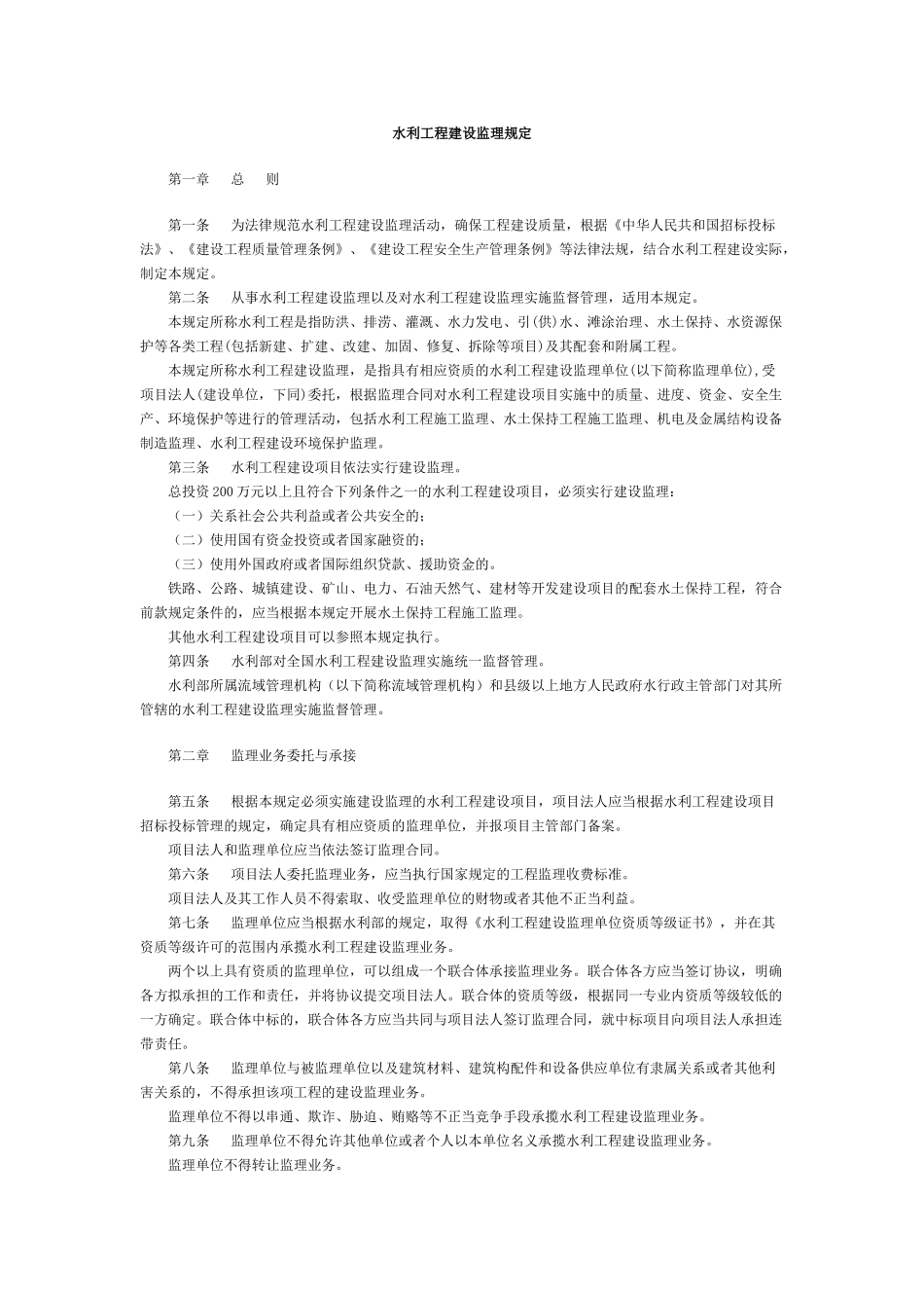 水利工程建设监理规定_第1页