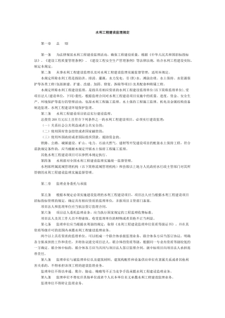水利工程建设监理规定