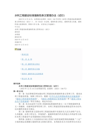 水利工程建设标准强制性条文管理办法