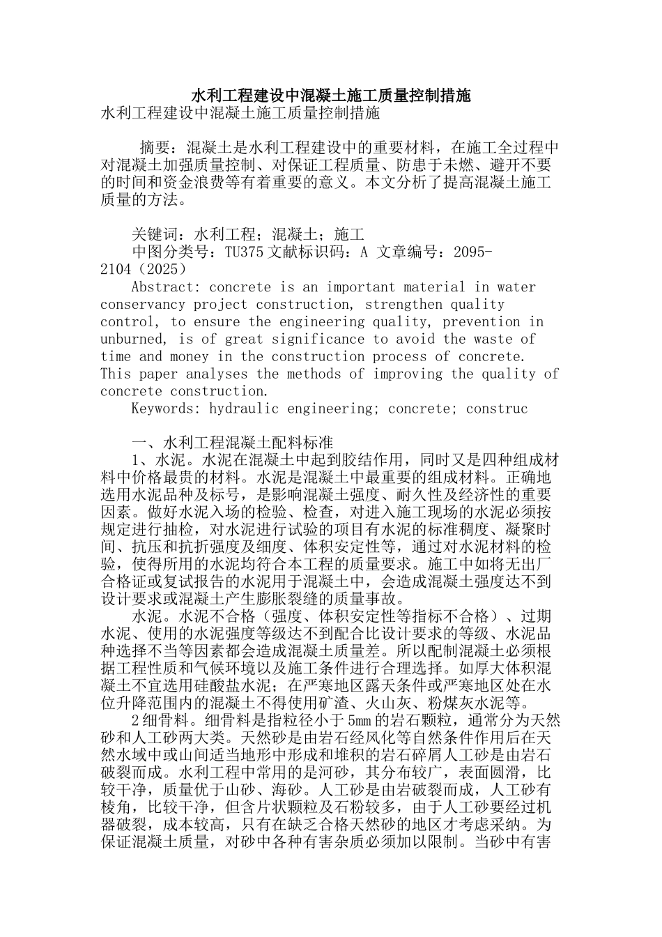 水利工程建设中混凝土施工质量控制措施_第1页