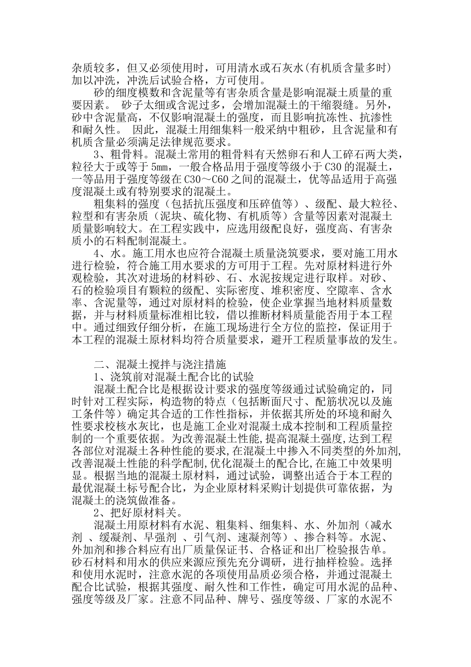 水利工程建设中混凝土施工质量控制措施_第2页