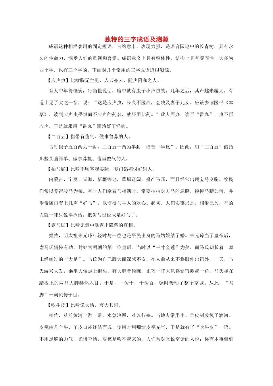 高考语文 独特的三字成语及溯源精品素材_第1页