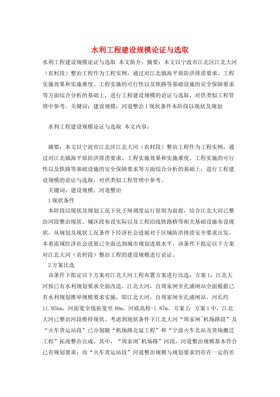 水利工程建设规模论证与选取_第1页