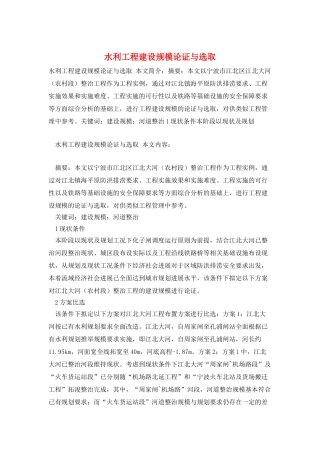 水利工程建设规模论证与选取