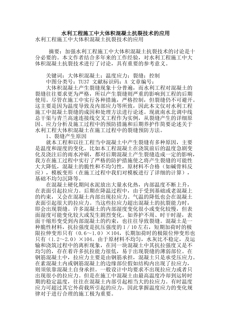 水利工程施工中大体积混凝土抗裂技术的应用_第1页