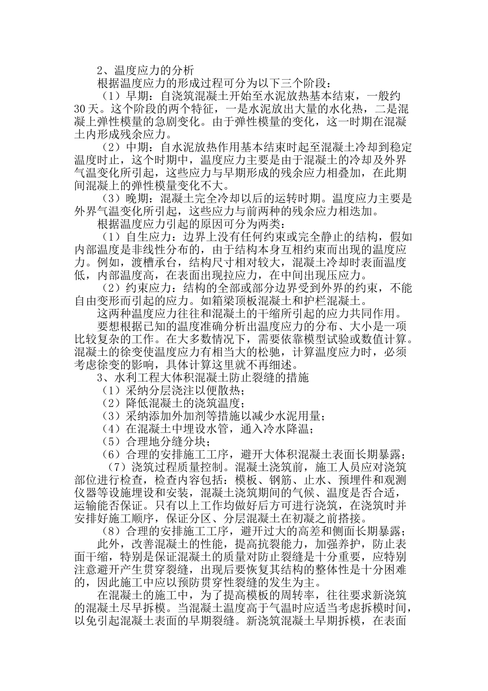 水利工程施工中大体积混凝土抗裂技术的应用_第2页