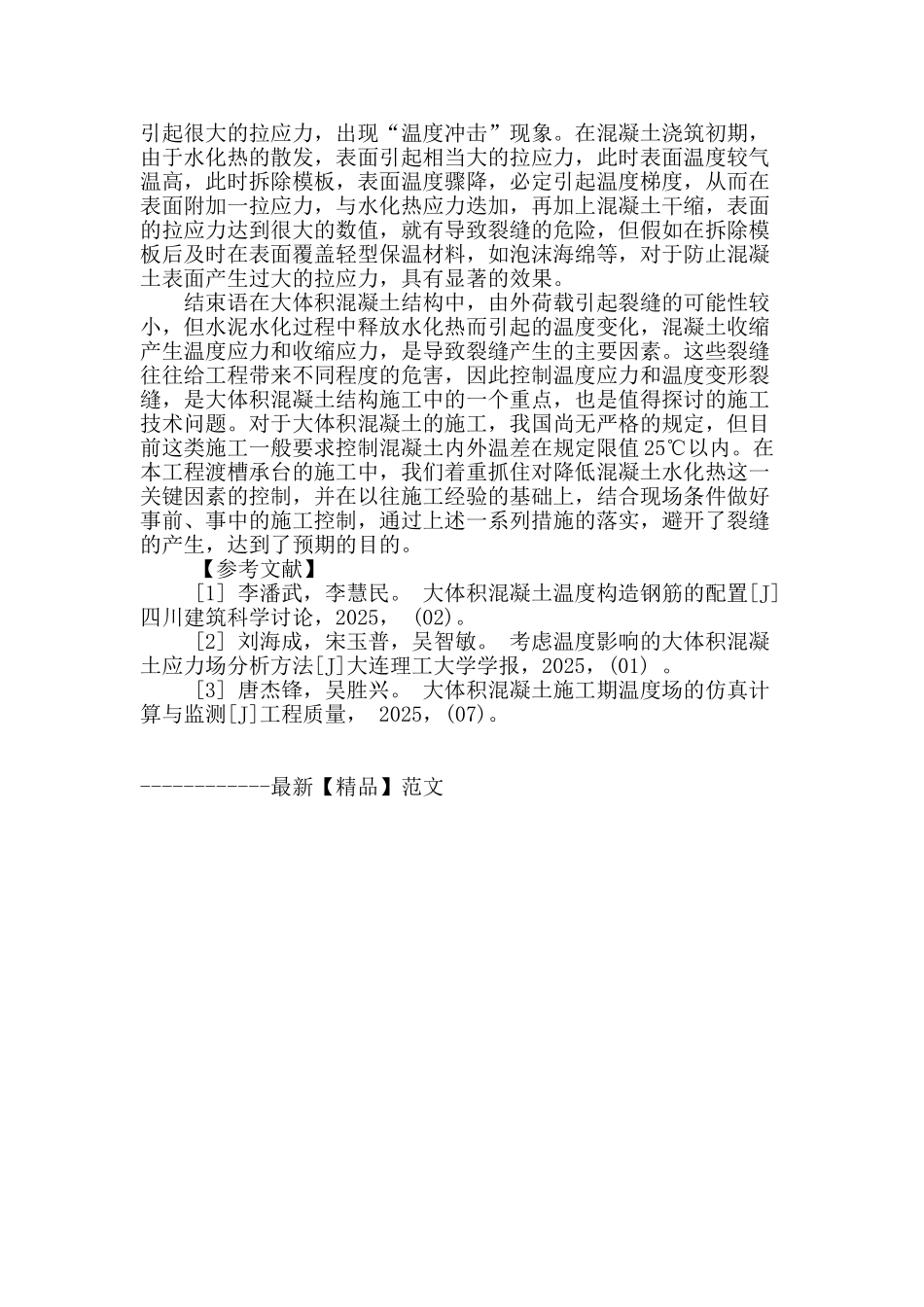 水利工程施工中大体积混凝土抗裂技术的应用_第3页