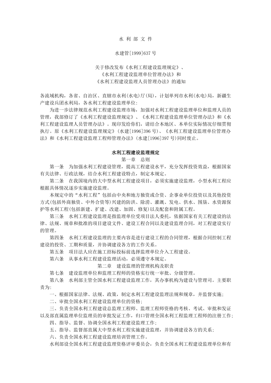 水利工程建设监理规定tt_第1页