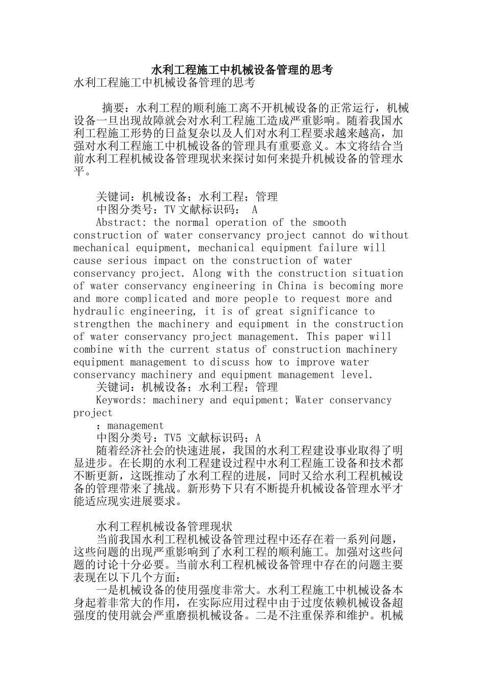 水利工程施工中机械设备管理的思考_第1页