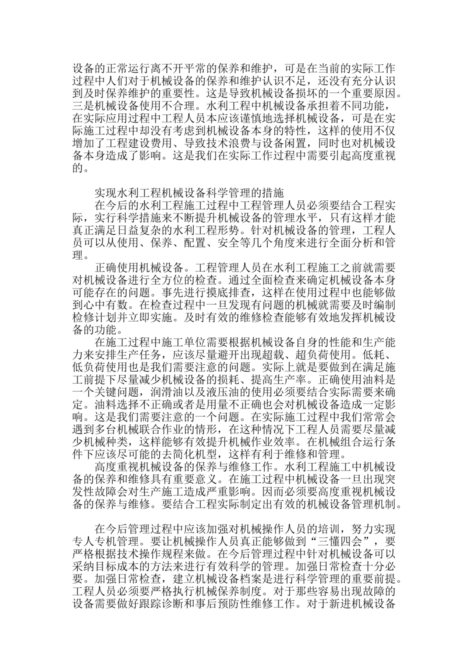 水利工程施工中机械设备管理的思考_第2页