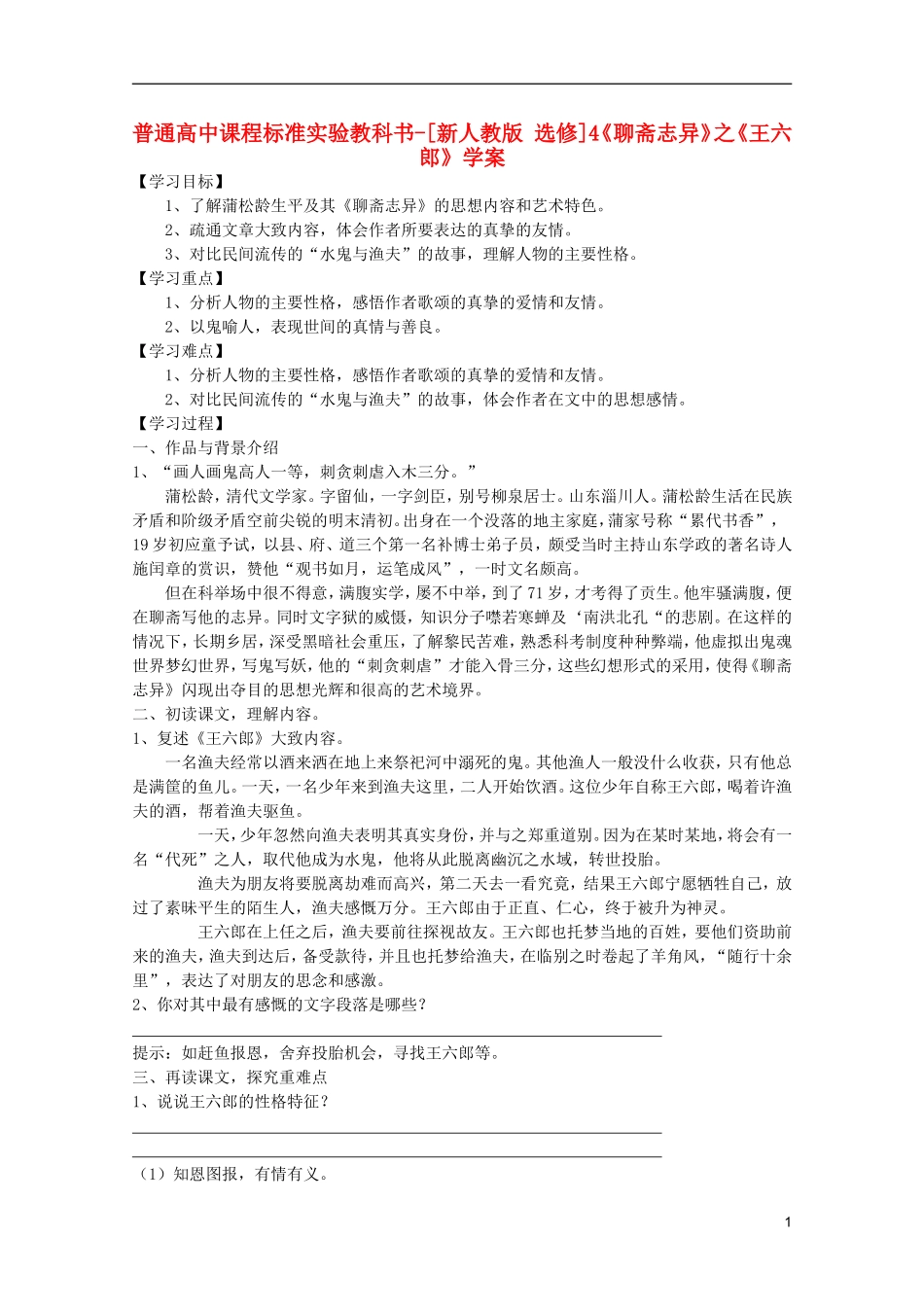 高考语文 2.4《聊斋志异》学案 新人教版选修《中国小说欣赏》_第1页