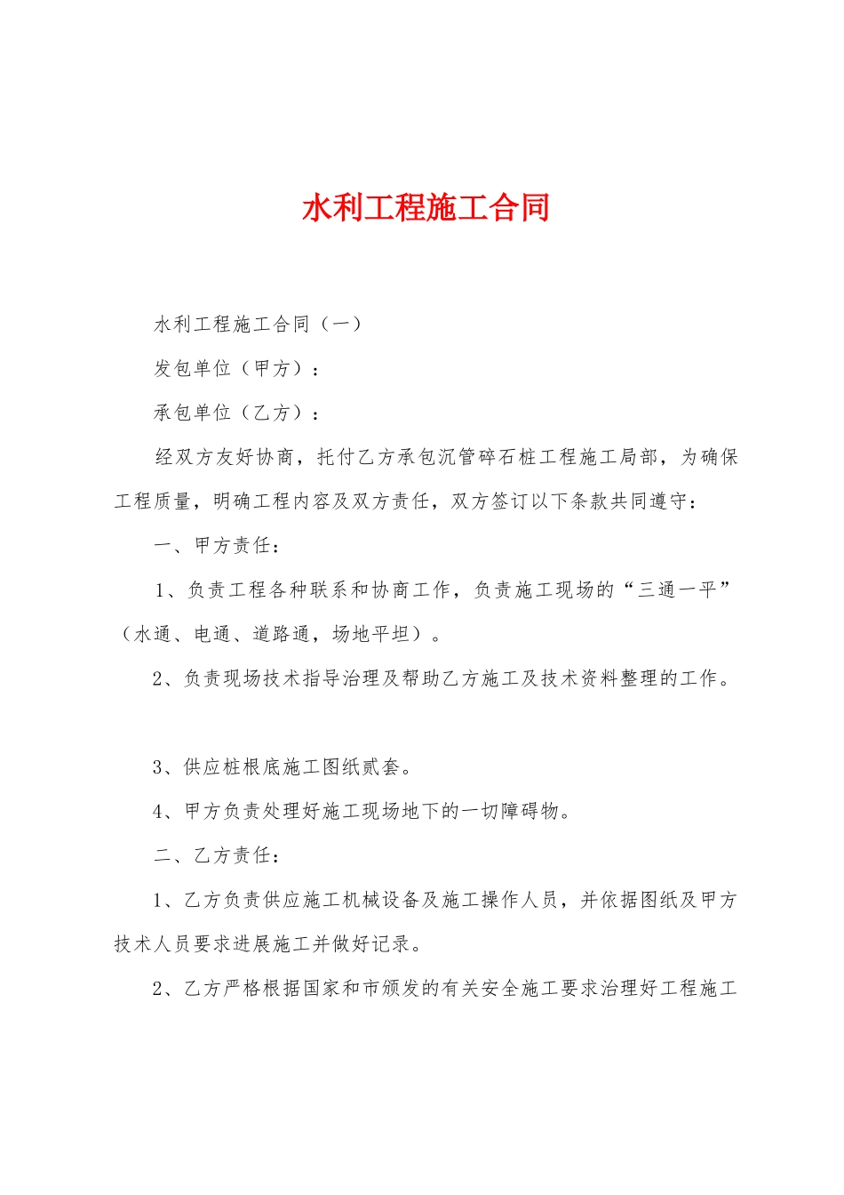 水利工程施工合同_第1页