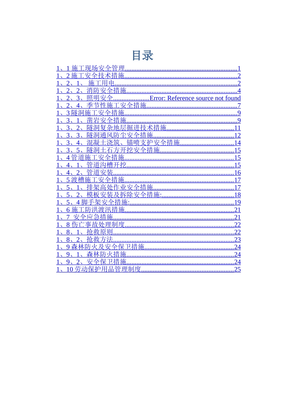 水利工程施工安全生产技术措施_第1页