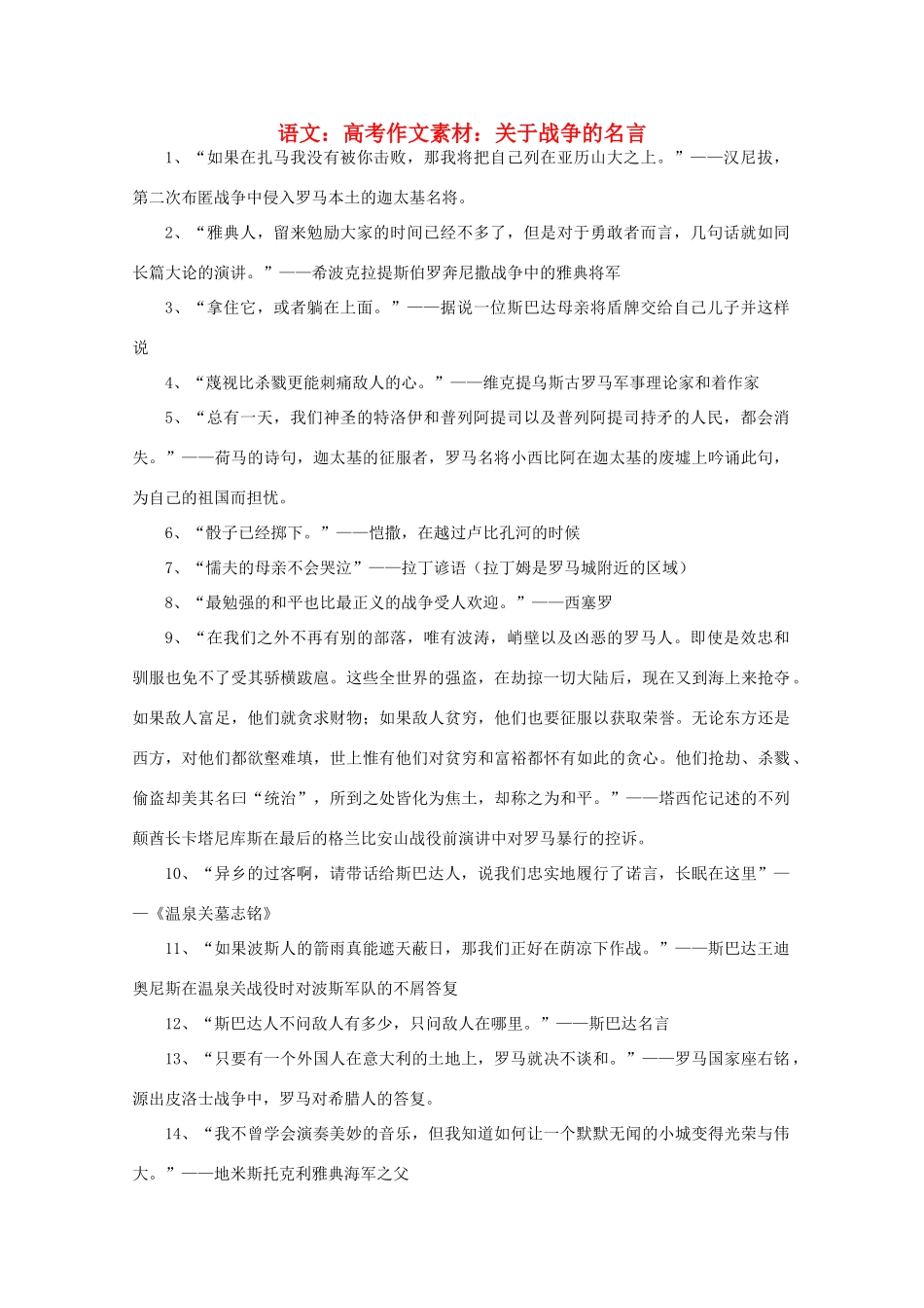 高考语文 关于战争的名言作文素材_第1页