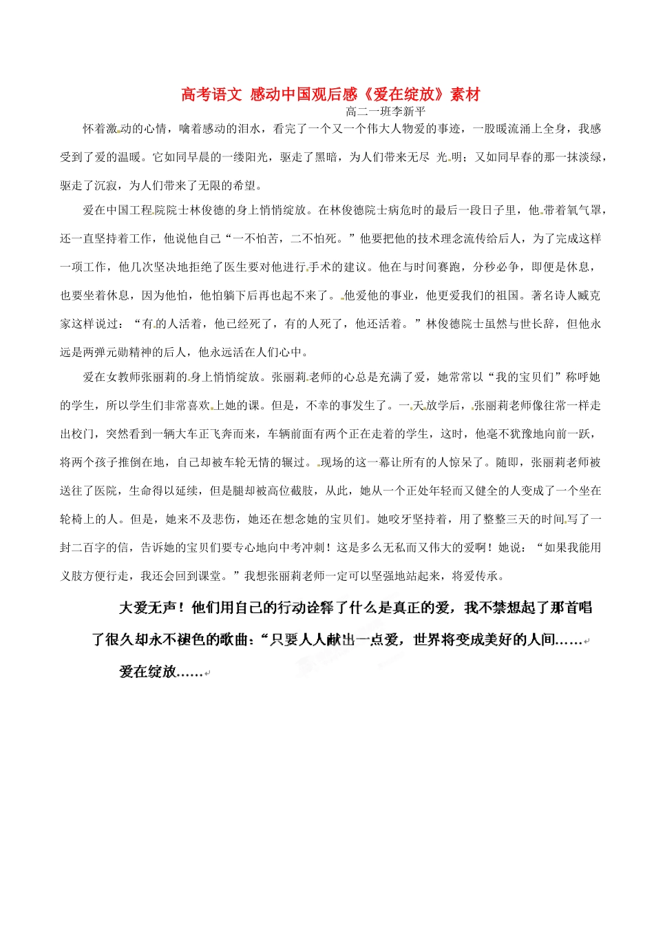 高考语文 感动中国观后感《爱在绽放》素材_第1页