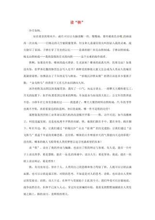 高考语文 读“铁”作文素材27