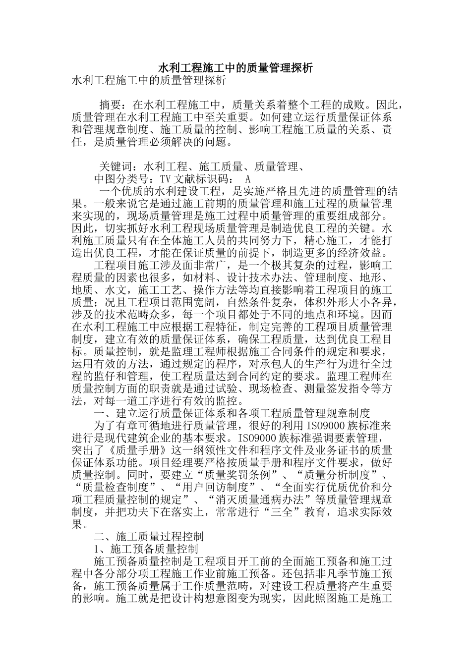 水利工程施工中的质量管理探析_第1页