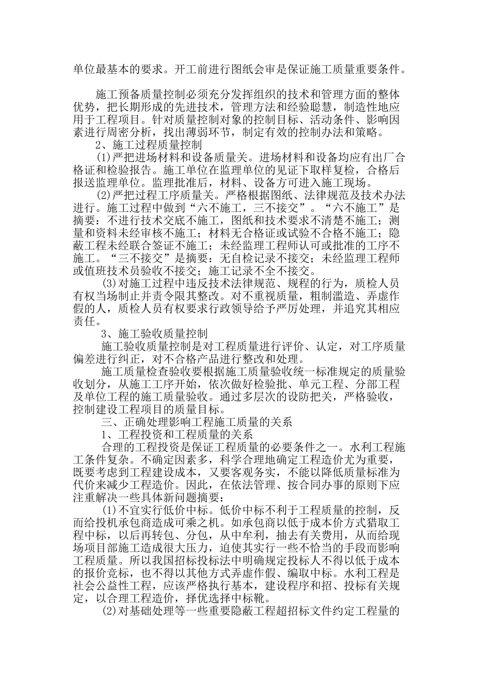 水利工程施工中的质量管理探析_第2页