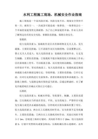 水利工程施工现场-机械安全作业指南