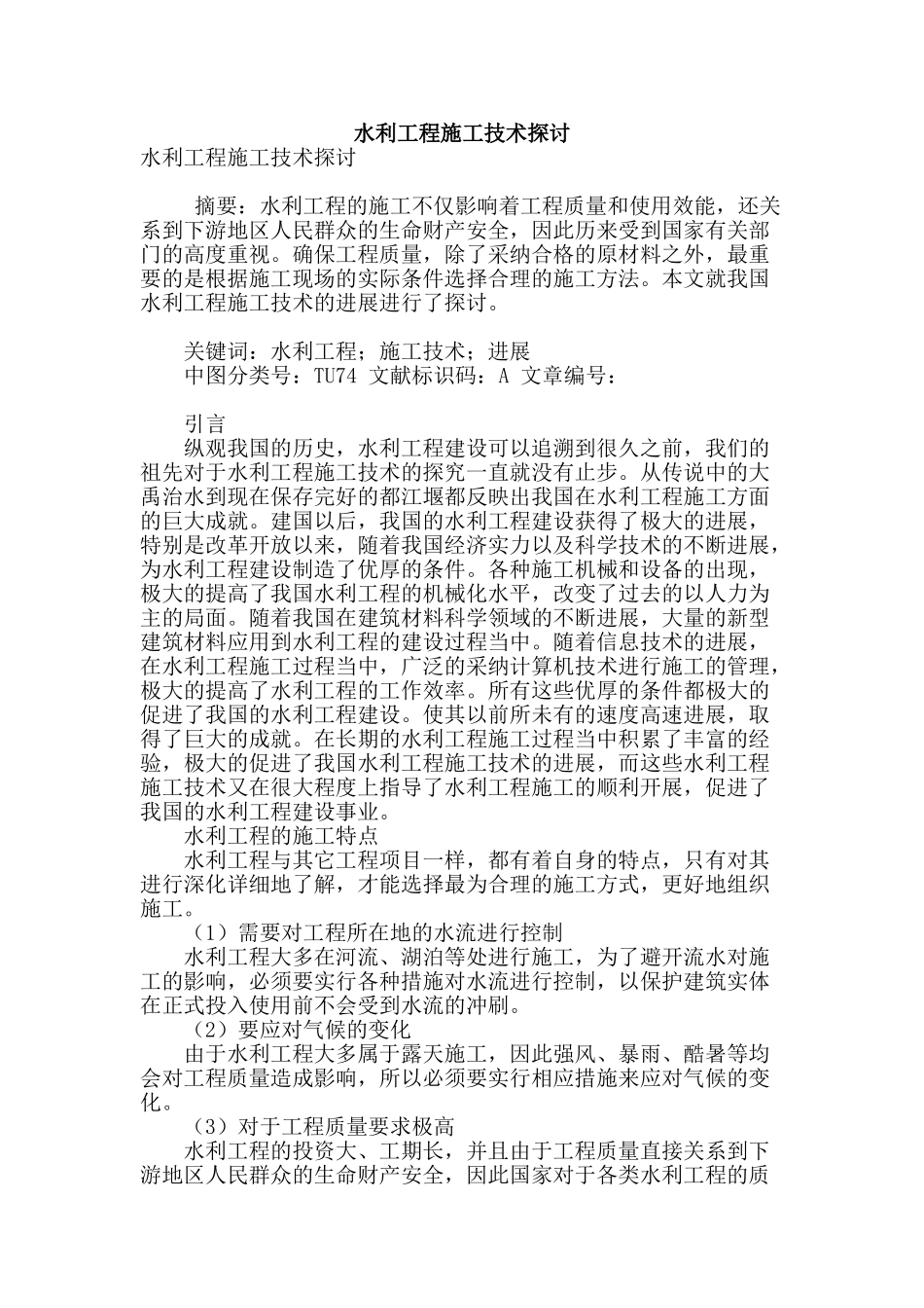 水利工程施工技术探讨_第1页