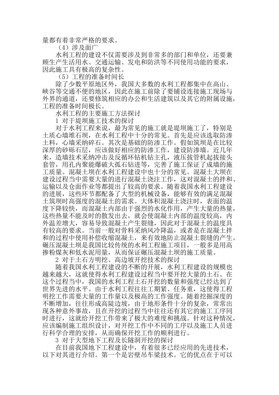 水利工程施工技术探讨_第2页
