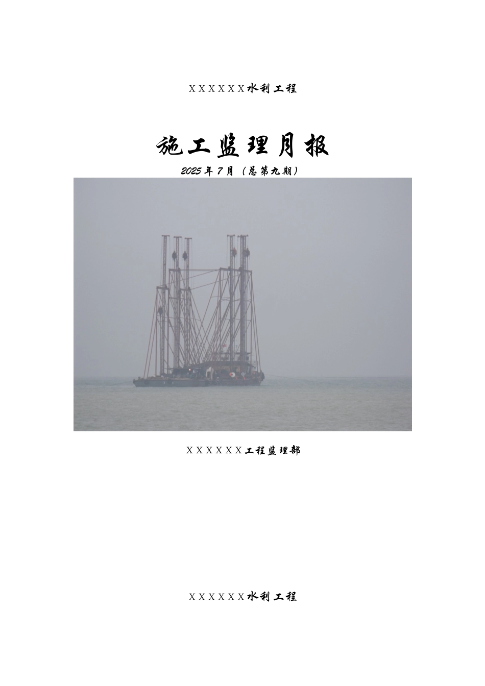 水利工程施工监理月报_第1页