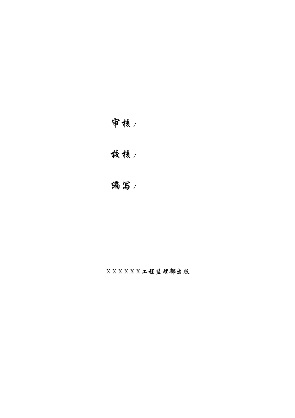 水利工程施工监理月报_第2页