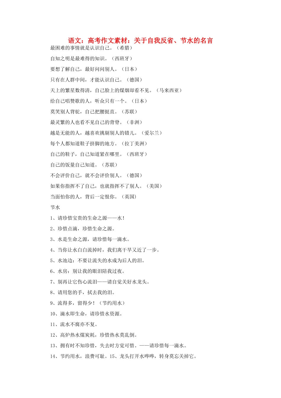 高考语文 关于自我反省、节水的名言作文素材_第1页