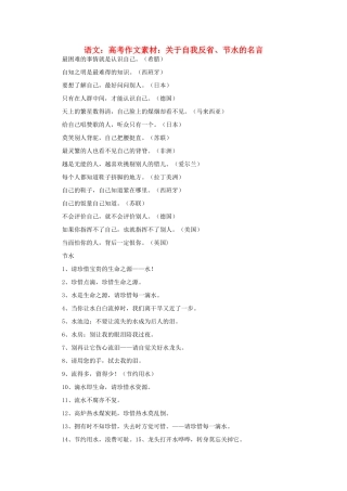 高考语文 关于自我反省、节水的名言作文素材