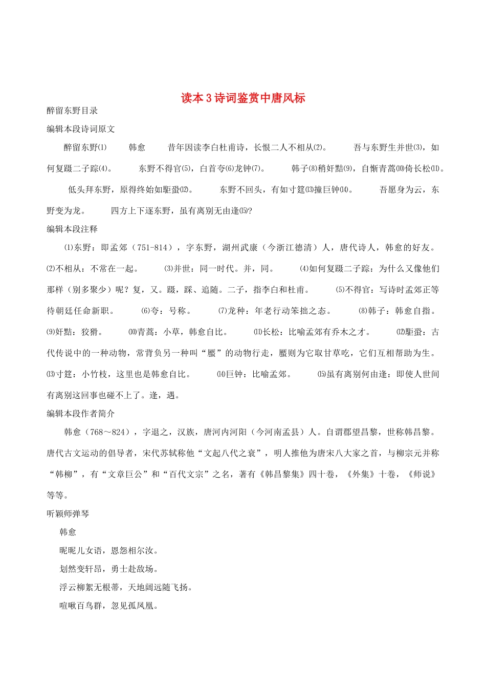 高考语文 读本3诗词鉴赏中唐风标素材 人教版_第1页