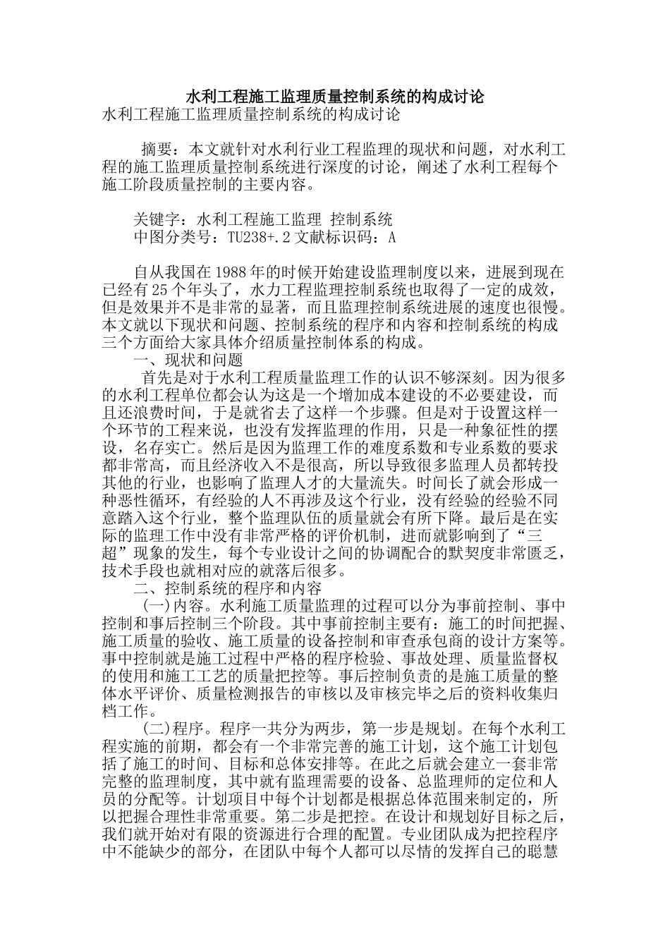 水利工程施工监理质量控制系统的构成研究_第1页