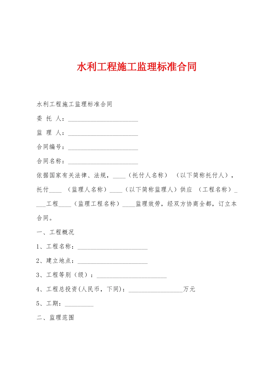 水利工程施工监理标准合同1_第1页
