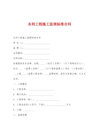 水利工程施工监理标准合同1