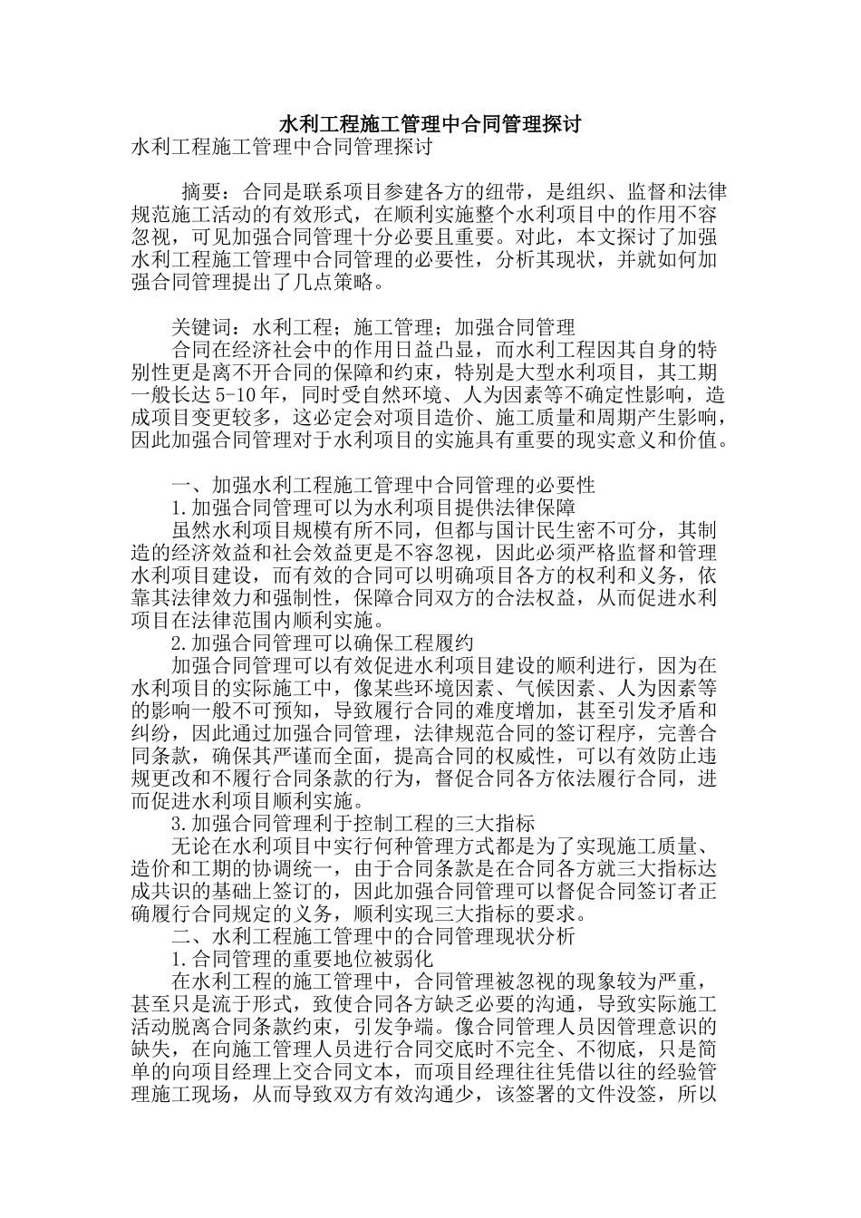 水利工程施工管理中合同管理探讨_第1页