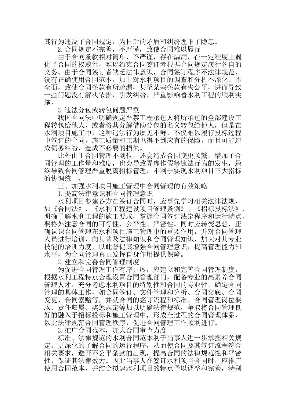 水利工程施工管理中合同管理探讨_第2页