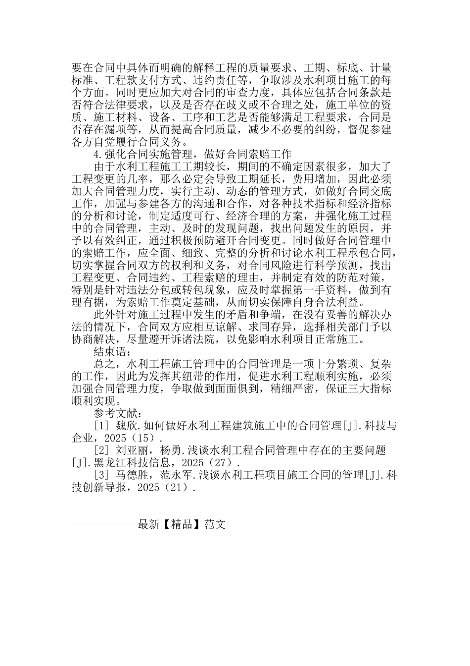 水利工程施工管理中合同管理探讨_第3页