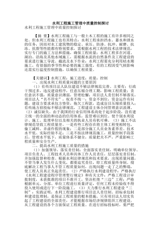 水利工程施工管理中质量控制探讨